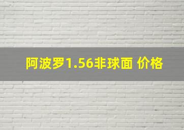 阿波罗1.56非球面 价格